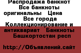 Распродажа банкнот Все банкноты оригинальны › Цена ­ 45 - Все города Коллекционирование и антиквариат » Банкноты   . Башкортостан респ.